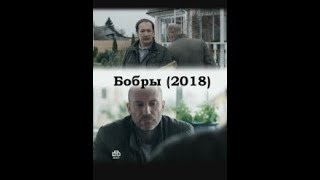 Сериал Бобры 4, 5, 6, 7 серия дата выхода