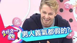 親愛的！不要一堆藉口 男人的義氣都是假的！？ 吳怡霈 小鐘 20160303 一刀未剪版 2分之一強