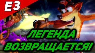 Крэш Бандикут на E3! Он вернулся! (N. Sane Trilogy)