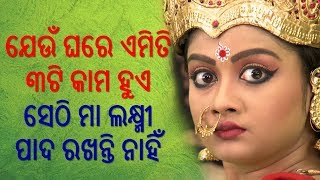 Jeun Ghare Emiti 3 ti Kama Huye sethi Maa Laxmi Pada rakhanti Nahi