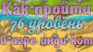 Инди кот и клубок судьбы: прохождение 76 уровень | Обзор