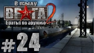 Прохождение В Тылу Врага 2: Братья по Оружию - Часть #24 - Летучий Голландец[3/3] [ЭПИК-ФИНАЛ]