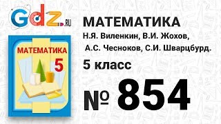 № 854- Математика 5 класс Виленкин