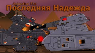 Последняя Надежда Мультики про Танки