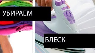 Как убрать блеск от утюга: 8 рабочих лайфхаков