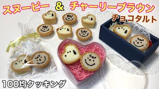 【100均】バレンタインに超簡単！可愛い♡スヌーピーの生チョコタルト