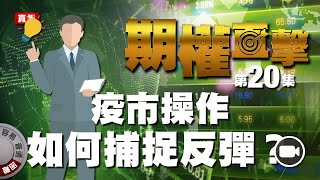 【期權直擊】 疫市操作！如何捕捉反彈？先了解 3 個基礎期權概念 EP20 - 2020/02/11 #期權 #量化數據 #期權直擊