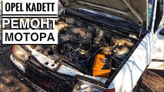 ОПЕЛЬ КАДЕТ 1.3 - ЗАМЕНА ГИДРОКОМПЕНСАТОРОВ РЕМОНТ Ч. 3 ПОЕХАЛ