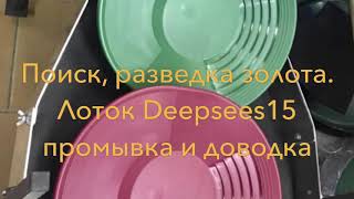 Поиск, разведка. Промывка , доводка. Лоток Deepsees-15”