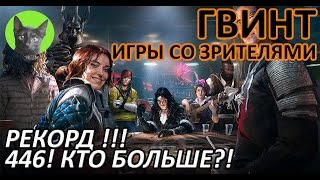 Ведьмак 3 - Гвинт - Игры со зрителями. Рекорд!!! 446! Кто больше?!