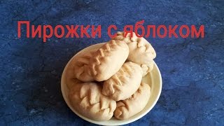 Пирожки с яблоками из пресного теста.#Видеорецепт.
