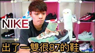 這麼87的鞋款！只有Nike想得到 Nike React Element 87 Undercover Review｜XiaoMa小馬