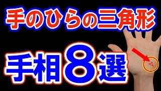 【手相】手のひらの「△・▽」トライアングルの意味8選+α