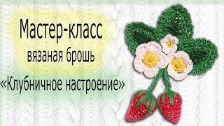 Мастер класс брошь.Вяжем клубничное настроение!