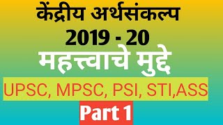केंद्रीय अर्थसंकल्प 2019-20 महत्त्वाचे मुद्दे UPSC, MPSC, PSI, STI, ASSI.