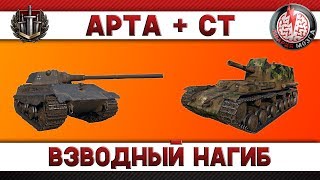 АРТА + СТ: ВЗВОДНЫЙ НАГИБ!