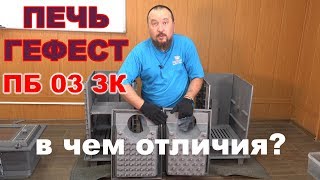 Печь Гефест ПБ 03 ЗК