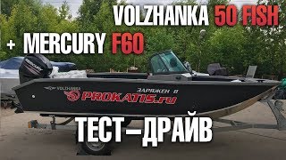 Могучий MERCURY F60 на Волжанке 50 фиш - ВЫБОР для семьи и рыбалки ! Тест, обзор, выводы.