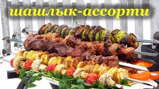 Шашлык-ассорти. Тест-обзор шампуров-самокрутов (Ленивый Шашлычник)