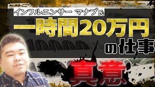 【お得案件？】1時間で20万円もらえる仕事は全然楽ではありません【マナブ氏】