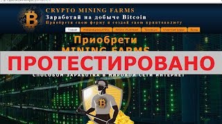CRYPTO MINING FARMS с crypto.bitcoinmining.su позволит вам заработать на Bitcoin? Честный отзыв.