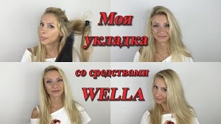 Укладка со средствами Wella. Любимчики и не очень