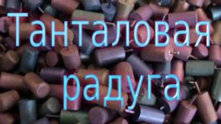 Невероятно!  Радуга из тантала!!! tantalum  Конденсаторы К53-1и 1А