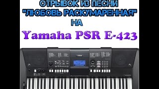 гр. Сектор газа "Любовь раскумаренная" на Yamaha PSR E-423