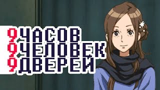 999: Nine Hours, Nine Persons, Nine Doors►4[В ДУШЕ В JUNE] прохождение русская озвучка