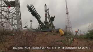 Вывоз «Союз-2.1А» с ТГК «Прогресс М-27М»