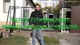 Делаем откатные ворота: 6 Установка ворот, нижнего и верхних уловителей.