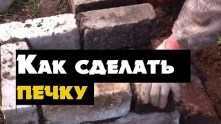 Сделать печку своими руками за 5 минут ( самоделки для дачи )