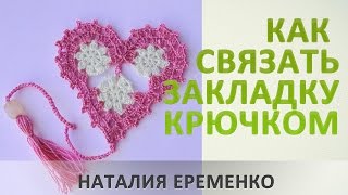 Закладка крючком. Ажурное сердечко // мастер-класс toyfabric