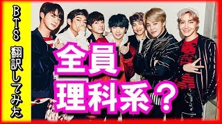 【BTS 日本語字幕】防弾少年団の専攻は？全員理科系が得意なの？？【BTS 翻訳してみた】