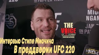 Интервью Стипе Миочича в преддверии UFC 220