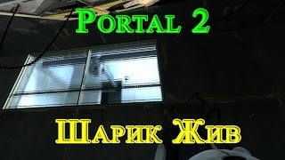 Portal 2 - Шарик Жив
