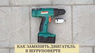 Как заменить двигатель в шуруповерте Штурм