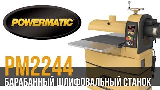 POWERMATIC PM2244 БАРАБАННЫЙ ШЛИФОВАЛЬНЫЙ СТАНОК