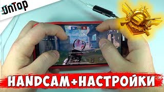КАК Я СТРЕЛЯЮ БЕЗ ОТДАЧИ HANDCAM + НАСТРОЙКИ PUBG MOBILE!