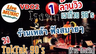 VDO2?ดนตรีสดยุค 90’s ร้านเหล้าฟังสบายๆ  วง TokTak 90’s [เล่นที่ ร้าน โรงพัก] Cover