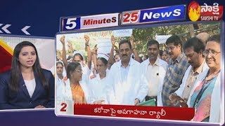 Sakshi Fast News | 5 Minutes 25 Top Headlines @ 7PM | 3rd February 2020