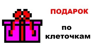 Подарок по клеточкам. Как нарисовать по клеточкам подарок