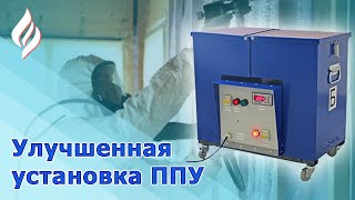 Установка для напыления и заливки пенополиуретана ППУ с двумя моторами (двигателями)