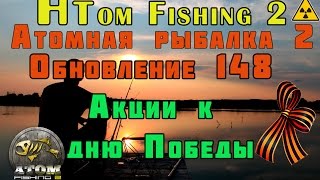 ? Atom Fishing 2 обновление 148, акции к Дню Победы