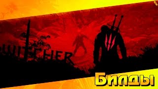 Как из Геральта сделать машину для Убийств || Разбираем билды