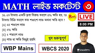 অংক মক টেস্ট - 3  | Math Live Mock Test ||  WBP Main Math || WBCS Math 2020 || Roy's Coaching