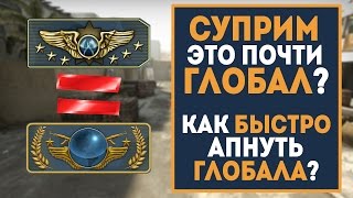 СУПРИМ это почти ГЛОБАЛ? Как быстро перейти с СУПРИМА до ГЛОБАЛА? ЛИЧНЫЙ ОПЫТ!