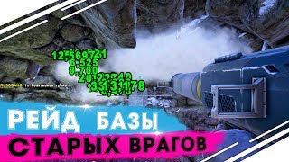 Рейд базы СТАРЫХ ВРАГОВ в АРК! Рейд зимней пещеры в ARK! ВЫЖИВАНИЕ в ARK!