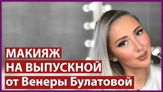 МАКИЯЖ НА ВЫПУСКНОЙ | ПОШАГОВАЯ ИНСТРУКЦИЯ | Венера Булатова