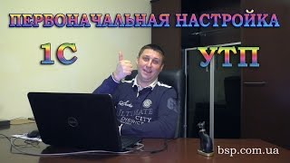 Первоначальная настройка 1С:УТП. Управление торговым предприятием для Украины